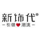 新饰代旗舰店 店铺LOGO