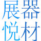 展悦广告器材