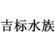 吉标水族 店铺LOGO
