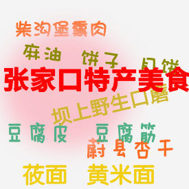 张家口美食坊