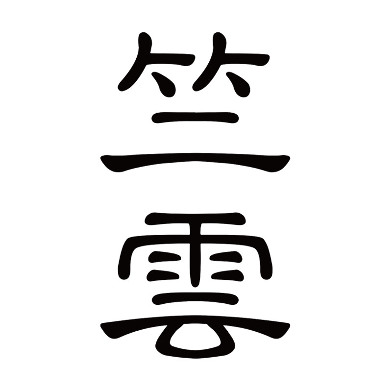 竺雲僧服绣品