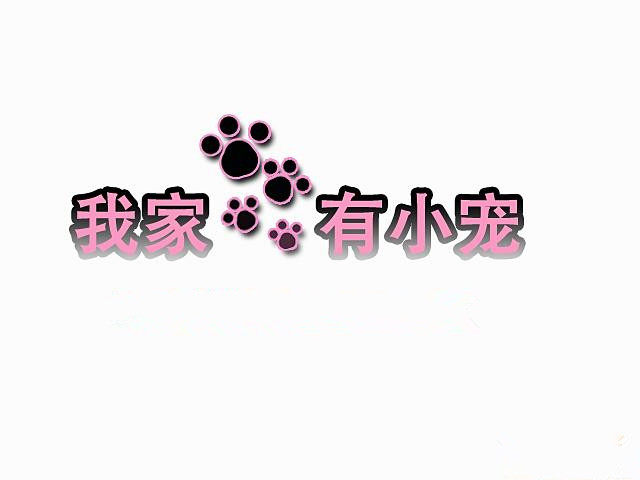 宠宠0欲动