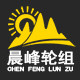 晨峰轮组 专注轮组 专业手工编制