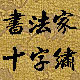 书法家十字绣