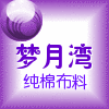 梦月湾家纺