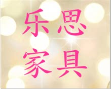 乐思家具