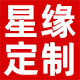 星缘定制