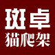 斑卓猫爬架 店铺LOGO
