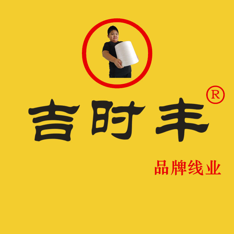 吉时丰品牌线业 店铺LOGO