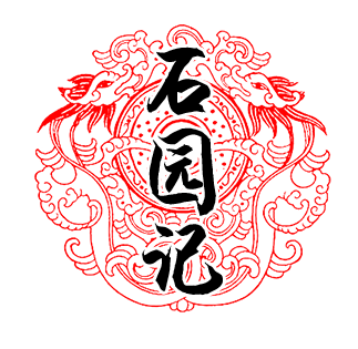 石园记