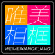 唯美实木相框画框
