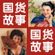 国货故事官方企业店