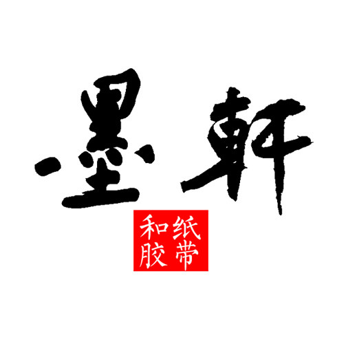 墨轩和纸胶带