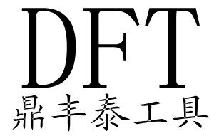 鼎丰泰电子工具