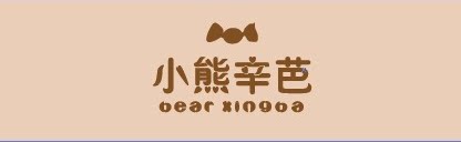 小熊辛芭
