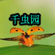 千虫园