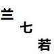 让爱随风服饰