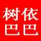 树依巴巴 店铺LOGO
