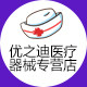 优之迪医疗器械专营店