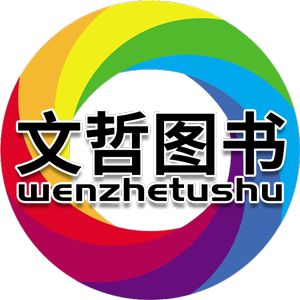 文哲图书专营店