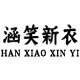 涵笑新衣旗舰店