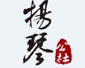 扬琴公社