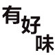 有好味 店铺LOGO