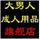 大男人成人馆幸福馆