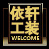 依轩工装