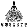 灰姑娘高端订制 店铺LOGO