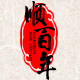 顺百年家居生活馆