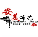安美布艺