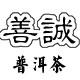 善诚茶叶旗舰店 店铺LOGO