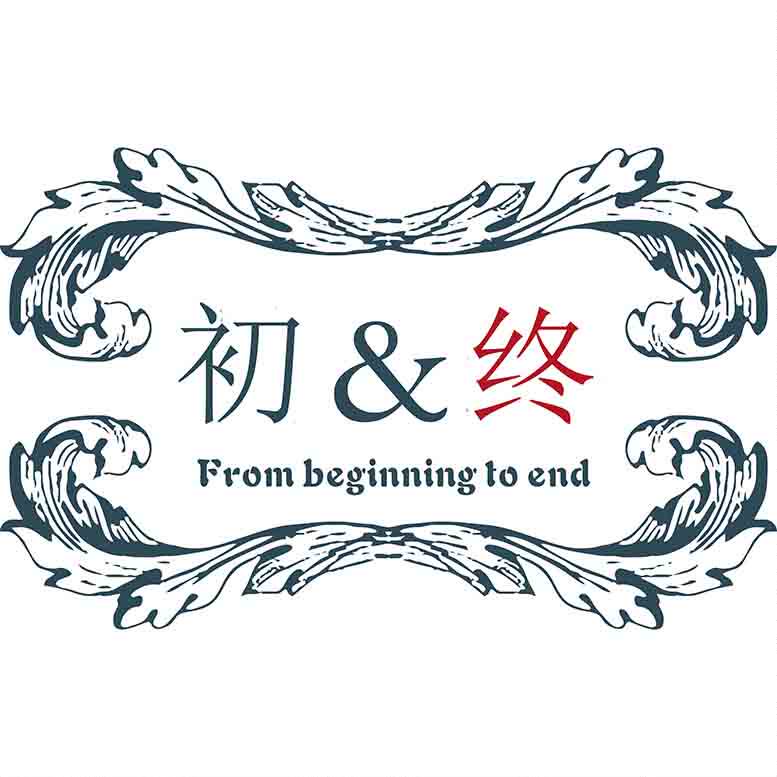 初与终服装工作室
