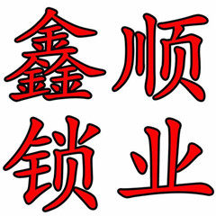北京鑫顺锁业