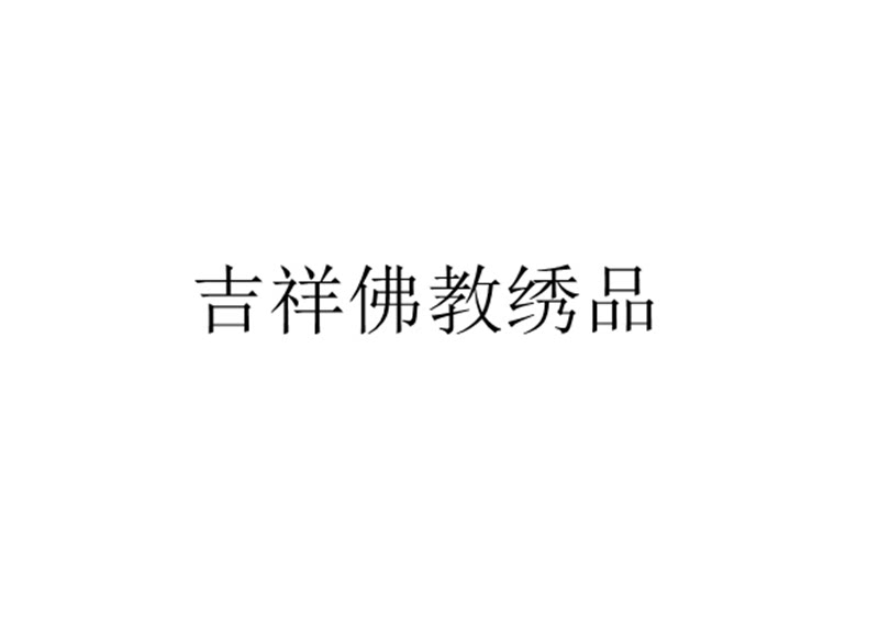 福德缘绣庄
