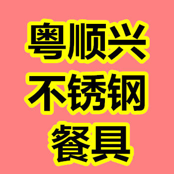 粤顺兴不锈钢餐具