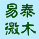 易泰微木