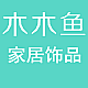 木木鱼家居饰品