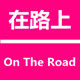 品味在路上