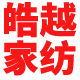 皓越家纺