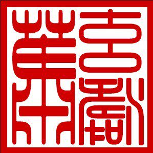 萧玄涛的深圳店