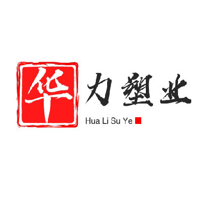 华力塑业