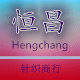 恒昌针织商行 店铺LOGO