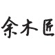 余木匠 店铺LOGO