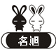 名旭动漫