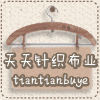 天天针织布业