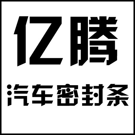 亿腾橡胶制品有限公司