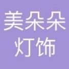 美朵朵灯饰