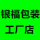 银福包装工厂店